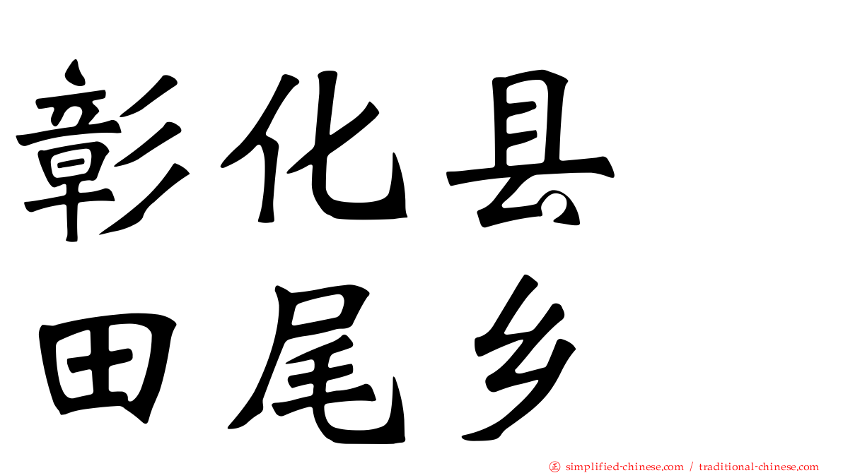 彰化县　田尾乡